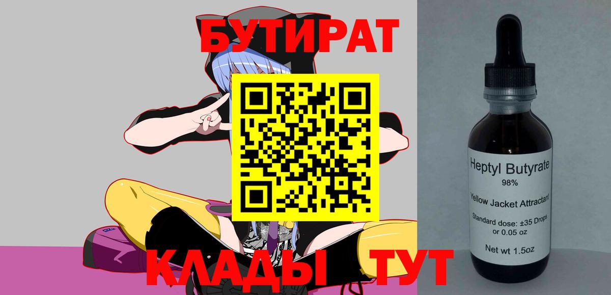 БУТИРАТ 99%  Вход с VPN  Белово 
