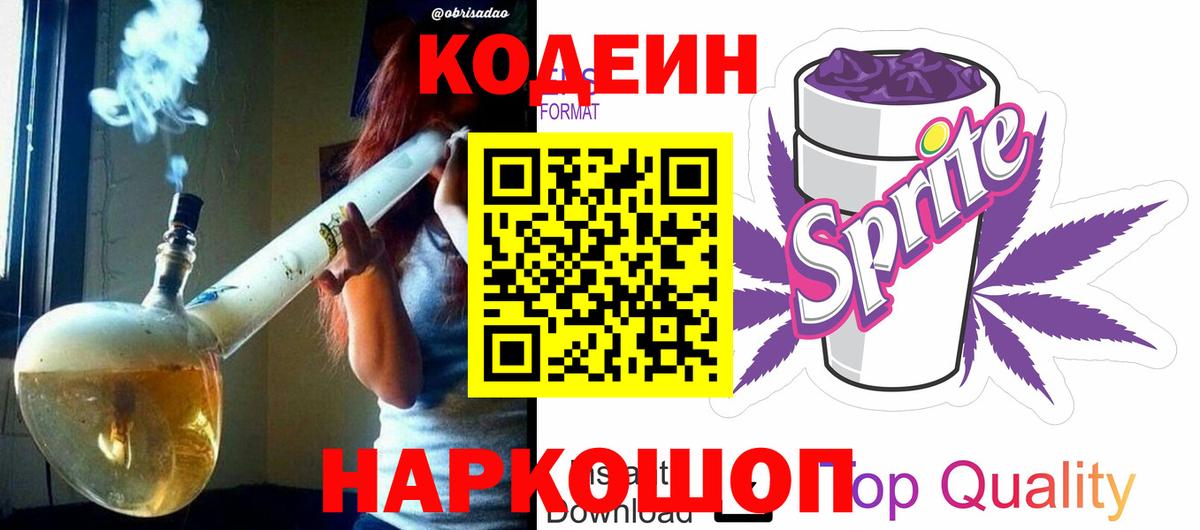 Codein напиток Lean (лин) Белово